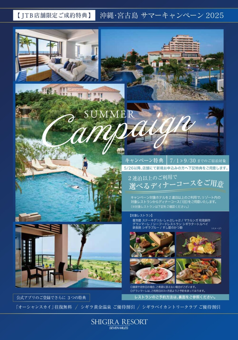 【JTB店舗限定】沖縄・宮古島 サマーキャンペーン 2025