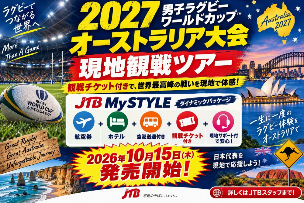 2027年男子ラグビーワールドカップ発売情報のご案内