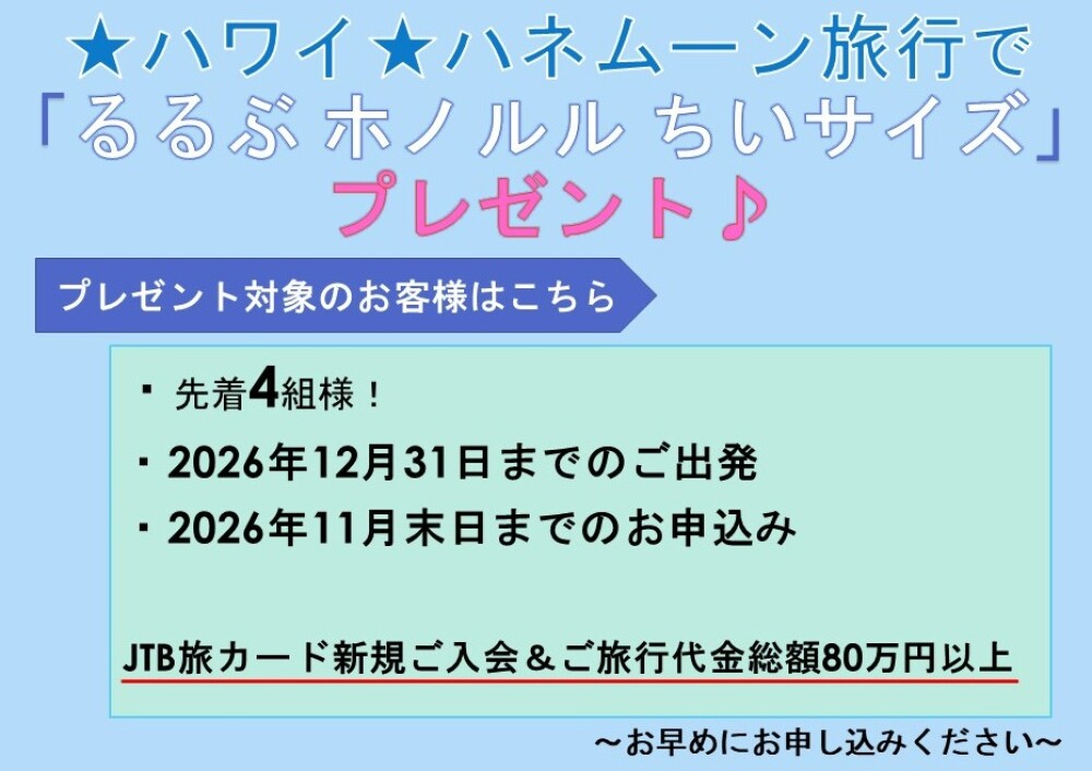 🎁ハワイハネムーン旅行お申し込みキャンペーン🎁