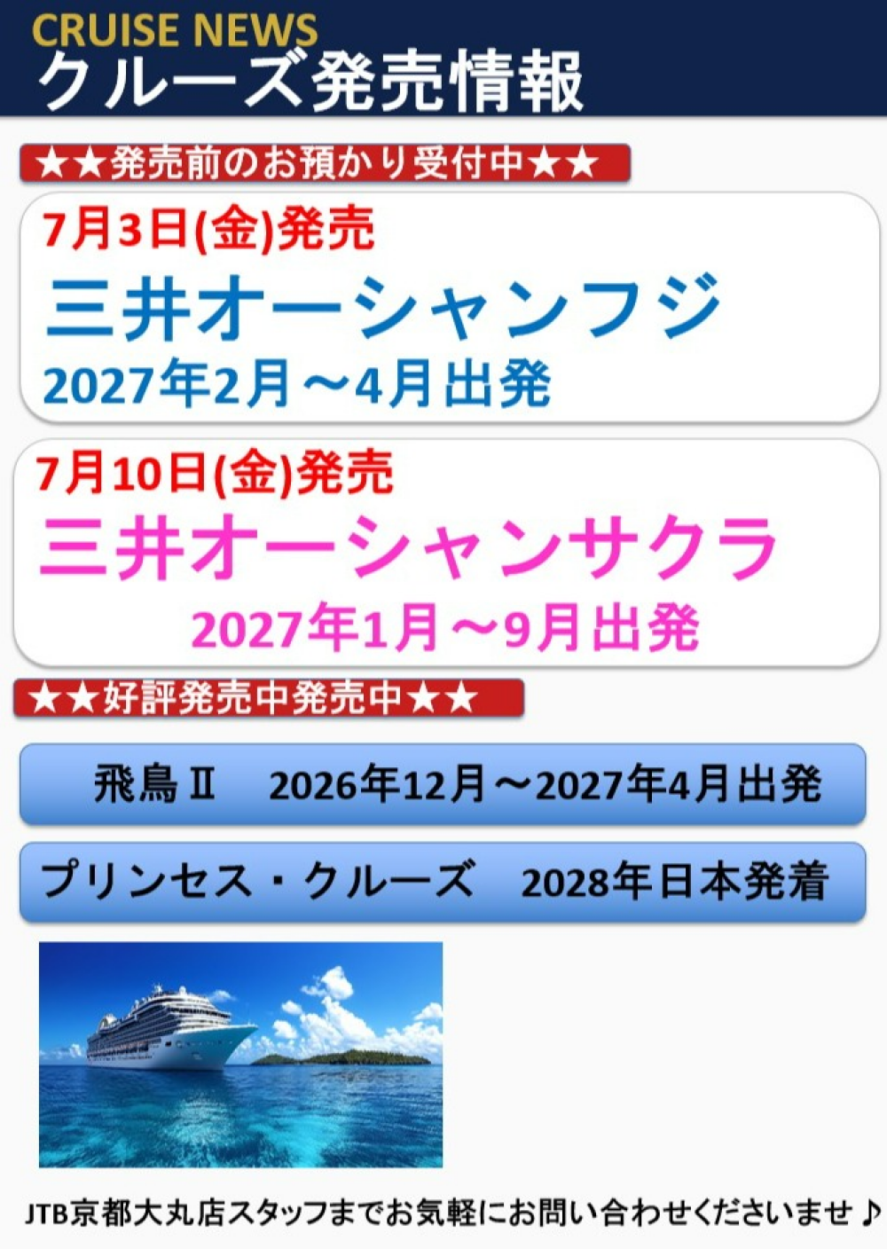 【JTB京都大丸店】クルーズ発売情報のお知らせ♪