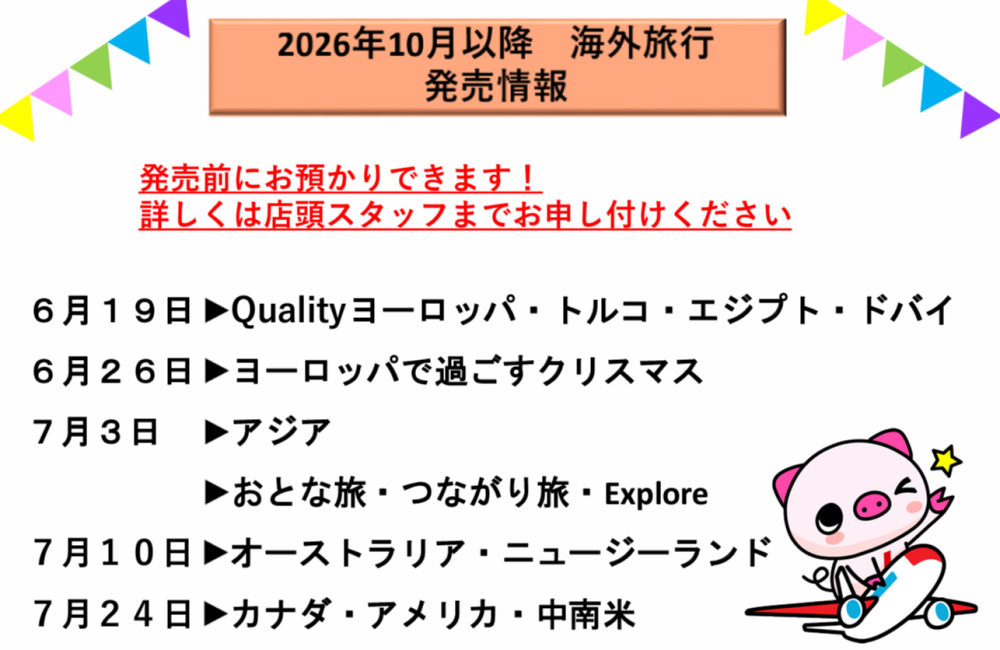 JTBから海外旅行発売日のご案内