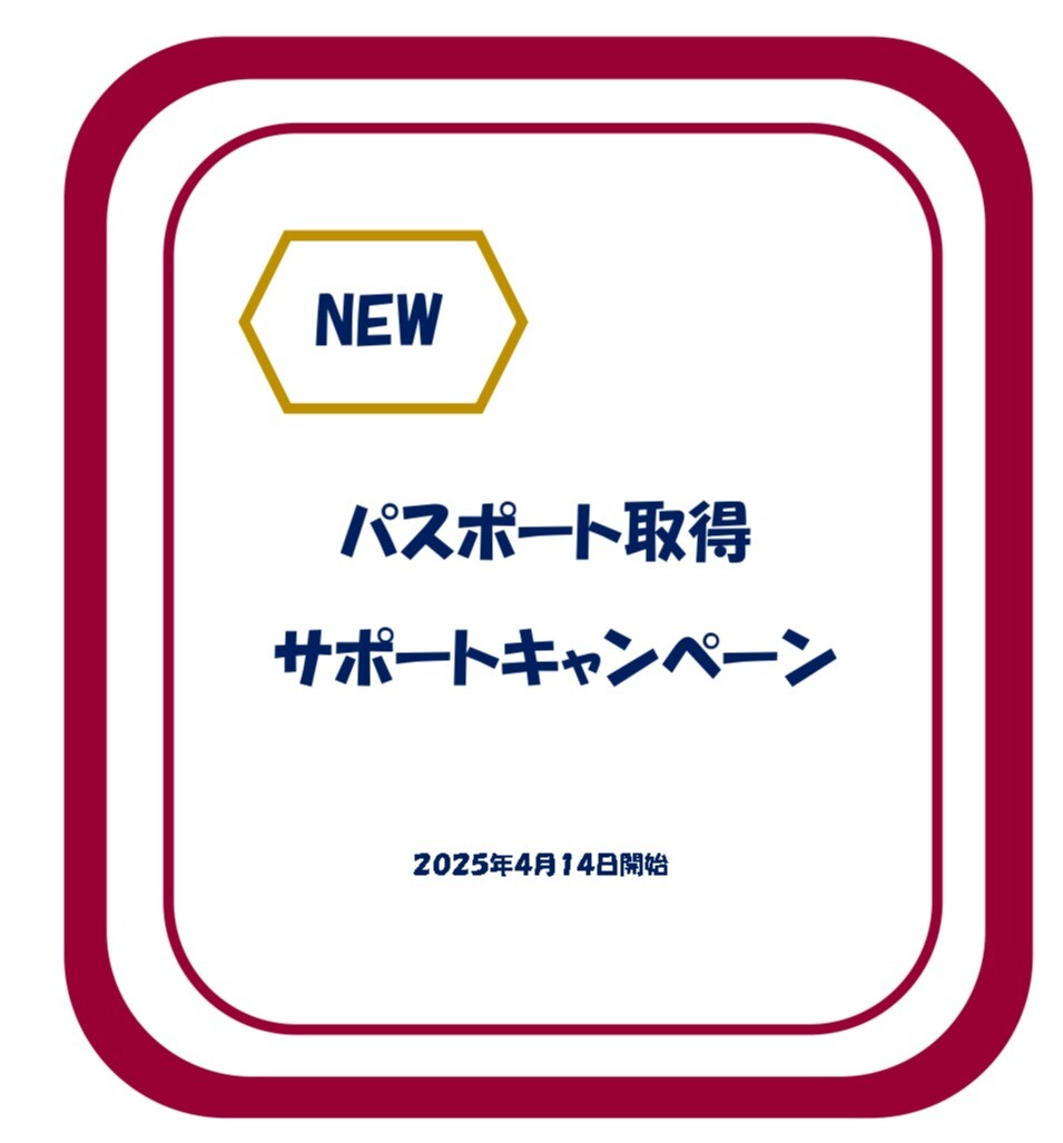 パスポート取得サポートキャンペーンのお知らせです！
