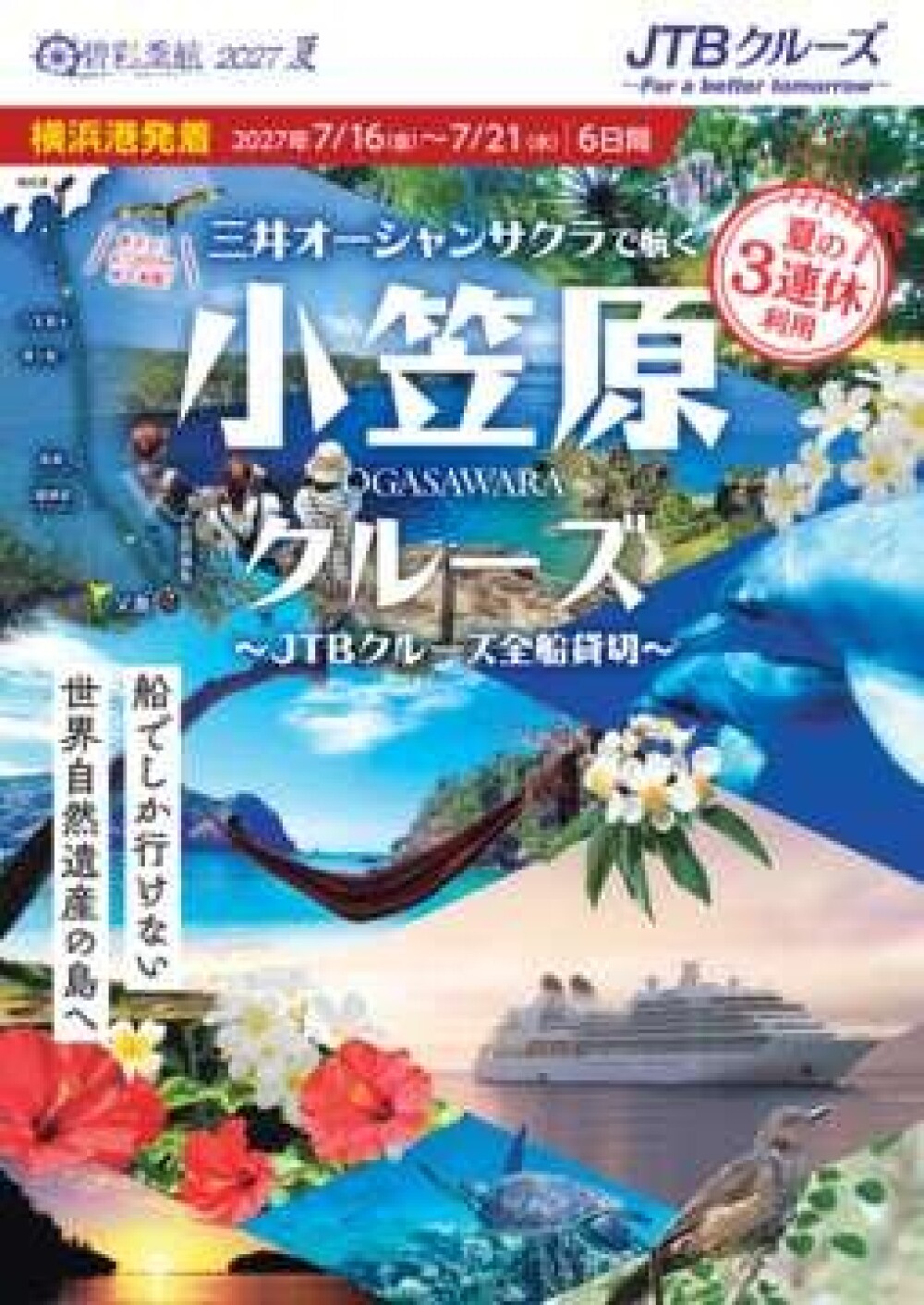 JTBクルーズ全船貸切！三井オーシャンサクラで航く小笠原クルーズ