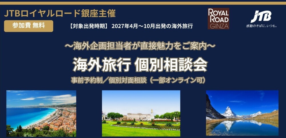 JTBロイヤルロード銀座主催　海外旅行個別相談会のお知らせ