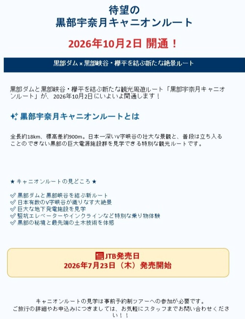 黒部宇奈月キャニオンルートついに始動