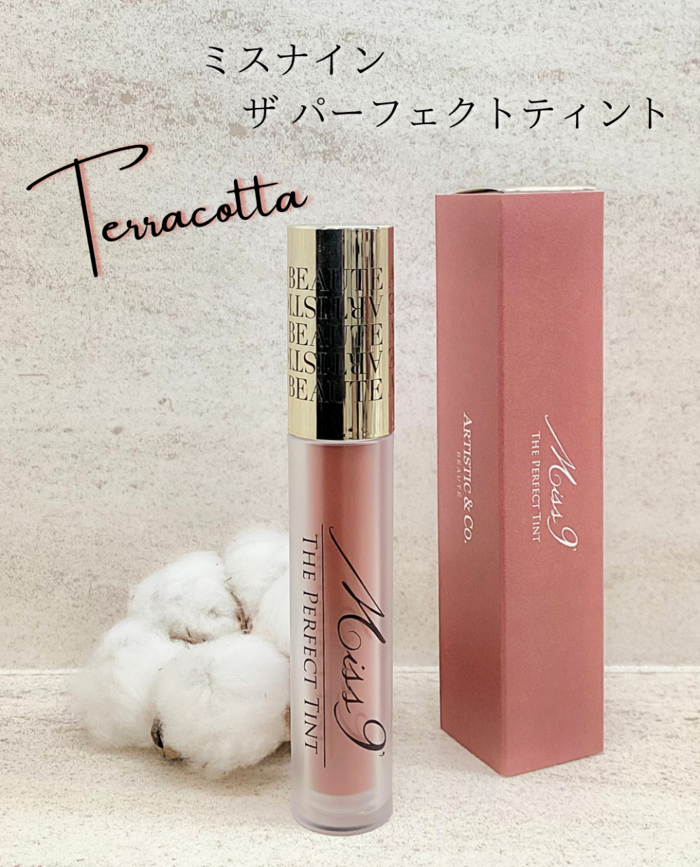 ティント　テラコッタ新色　深みある上品カラー