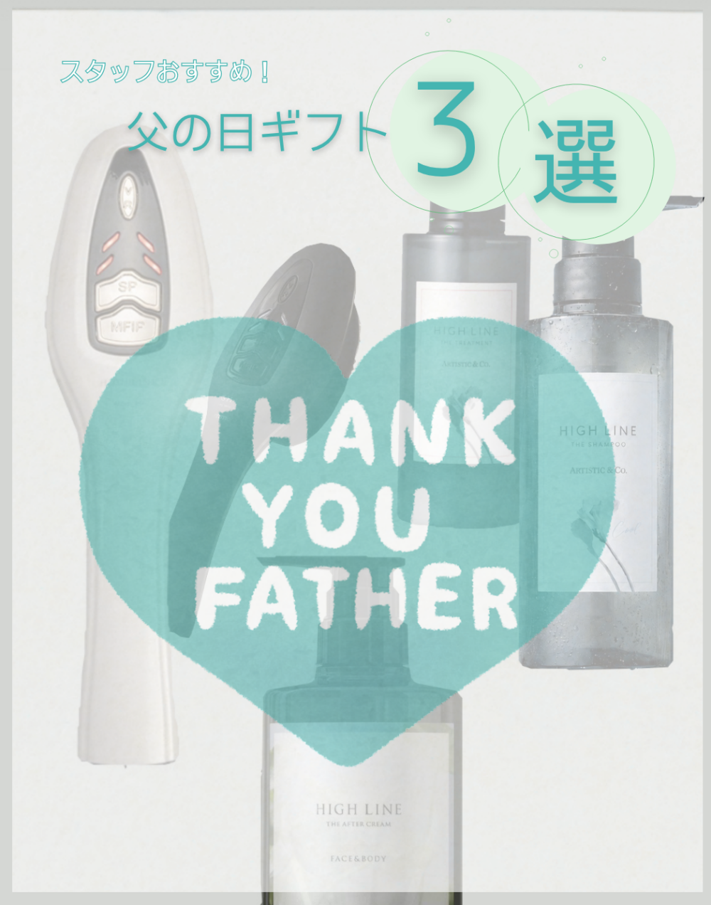 スタッフおすすめ父の日ギフト３選🎁✨