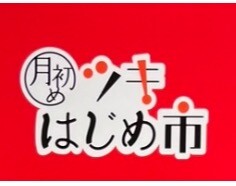💠﻿6月ツキはじめ市💠