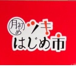 🌙2月ツキはじめ市🌙