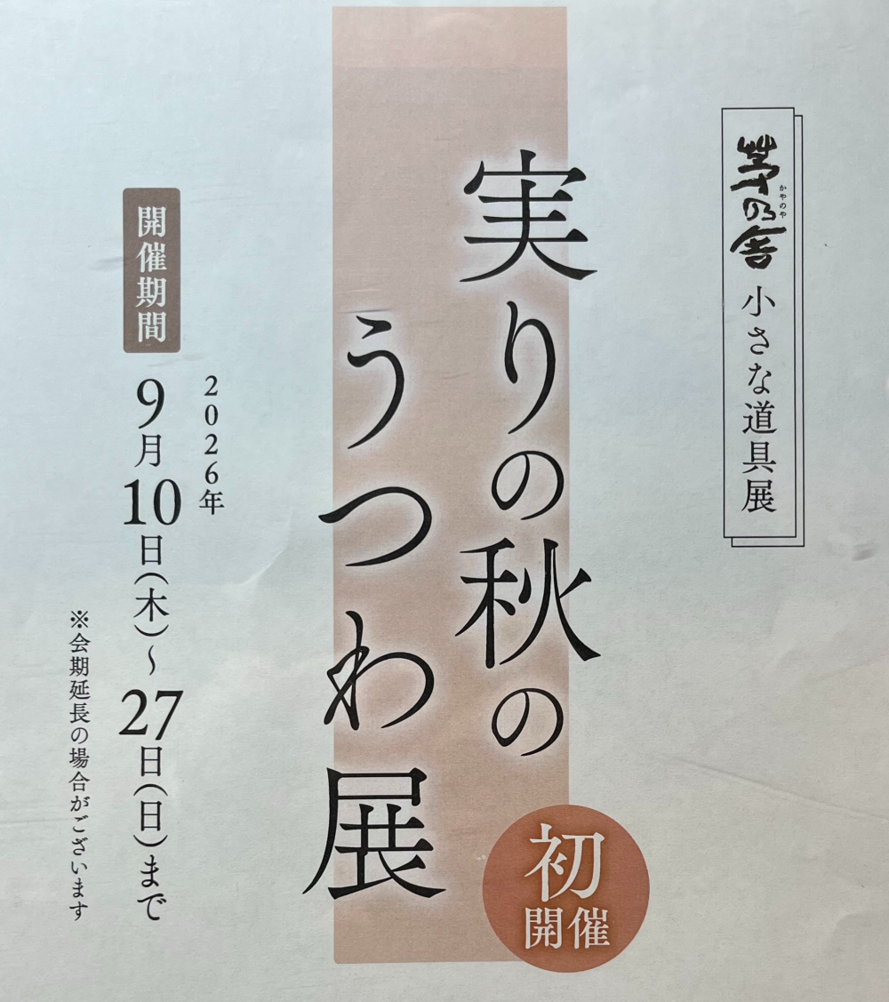 実りの秋のうつわ展