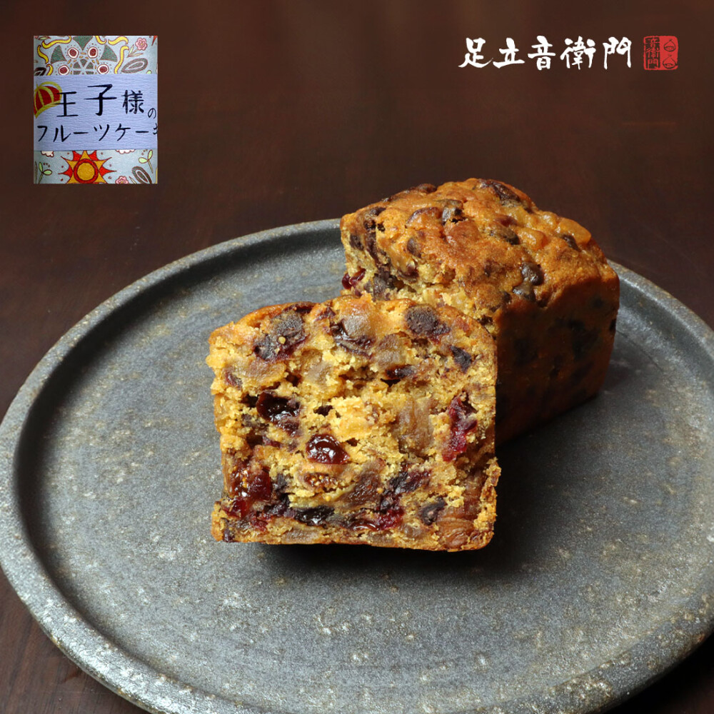 【今月の限定商品】王子様のフルーツケーキ