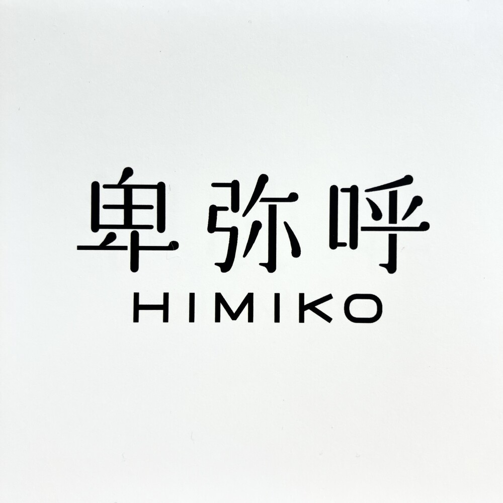 【卑弥呼】売場が3階へ移設しました♪