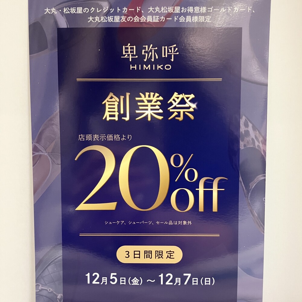 【卑弥呼】創業祭～1BUY 20%OFF～