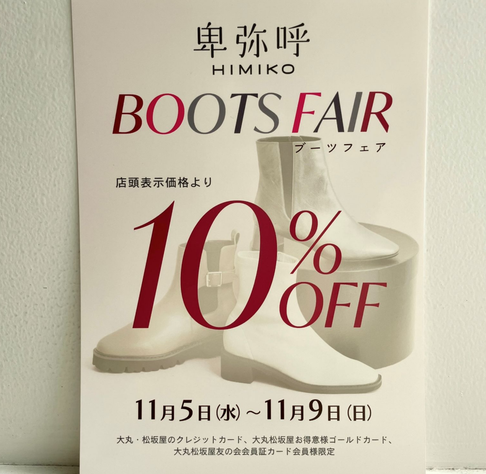 【卑弥呼】ブーツフェアのお知らせ👢✨