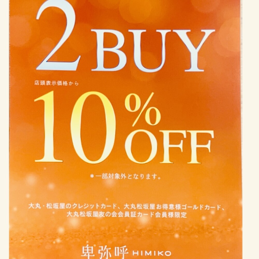 【卑弥呼】2BUY10％OFFのお知らせ👠