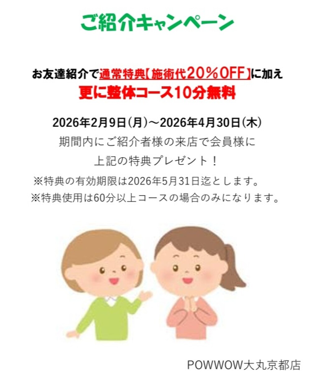 紹介キャンペーン