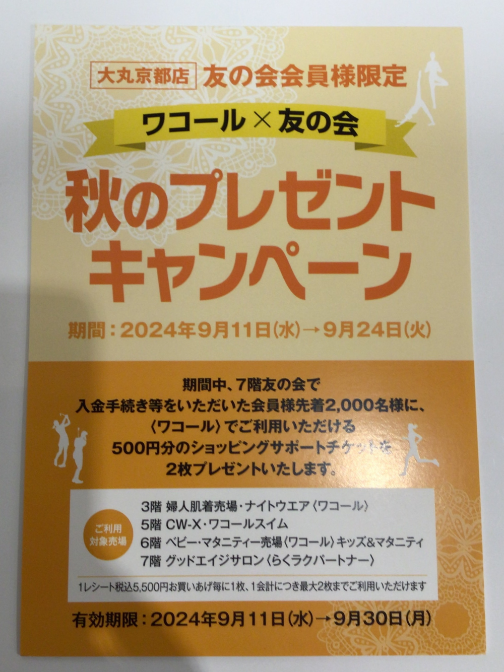 ワコール×友の会　秋のプレゼントキャンペーン
