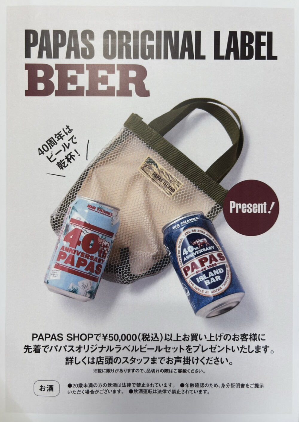 【40周年記念】感謝を込めて。特別な「パパスビール」をプレゼントいたします