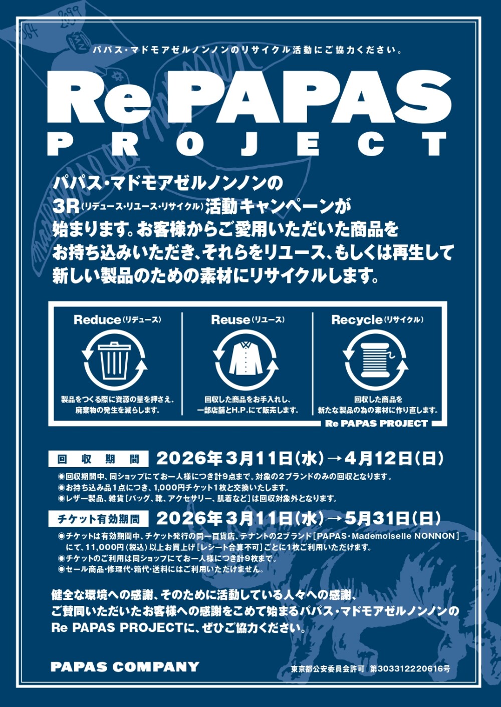 お得に春支度！「Re PAPAS PROJECT」回収キャンペーンが始まります♻️✨