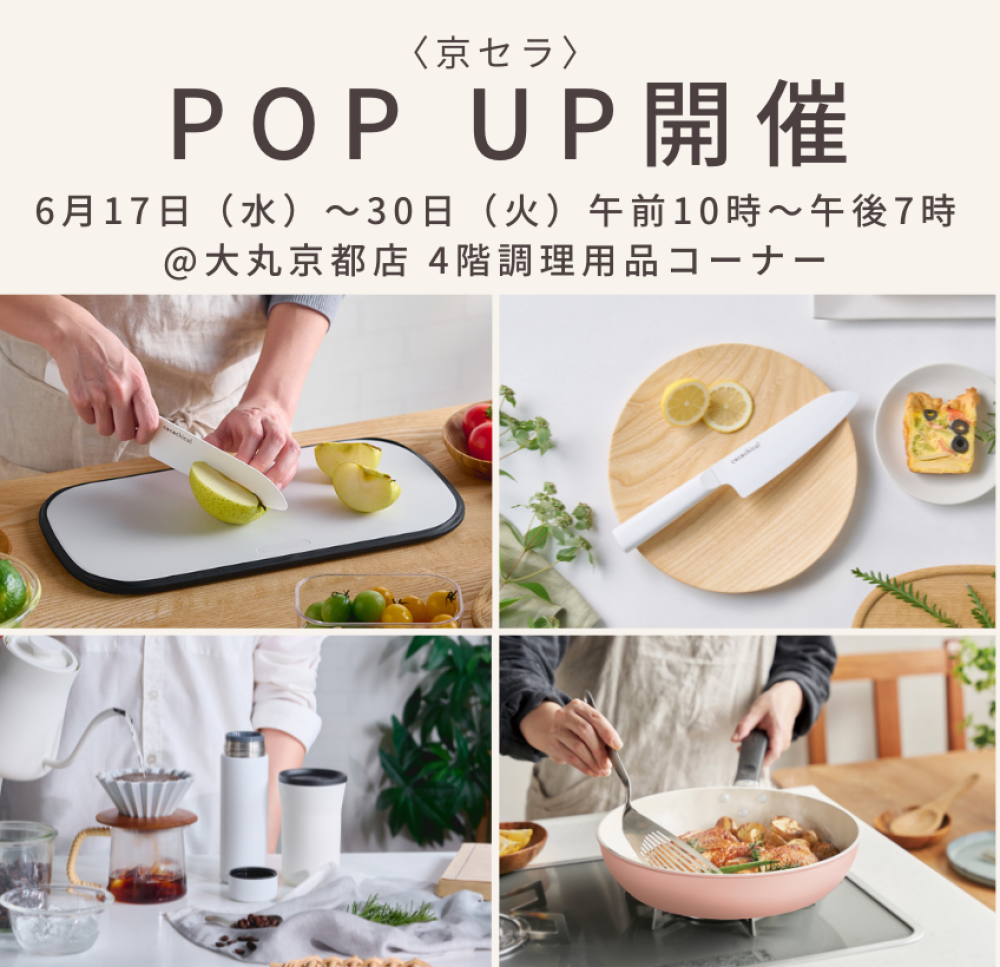 京セラ　ＰＯＰ ＵＰ開催