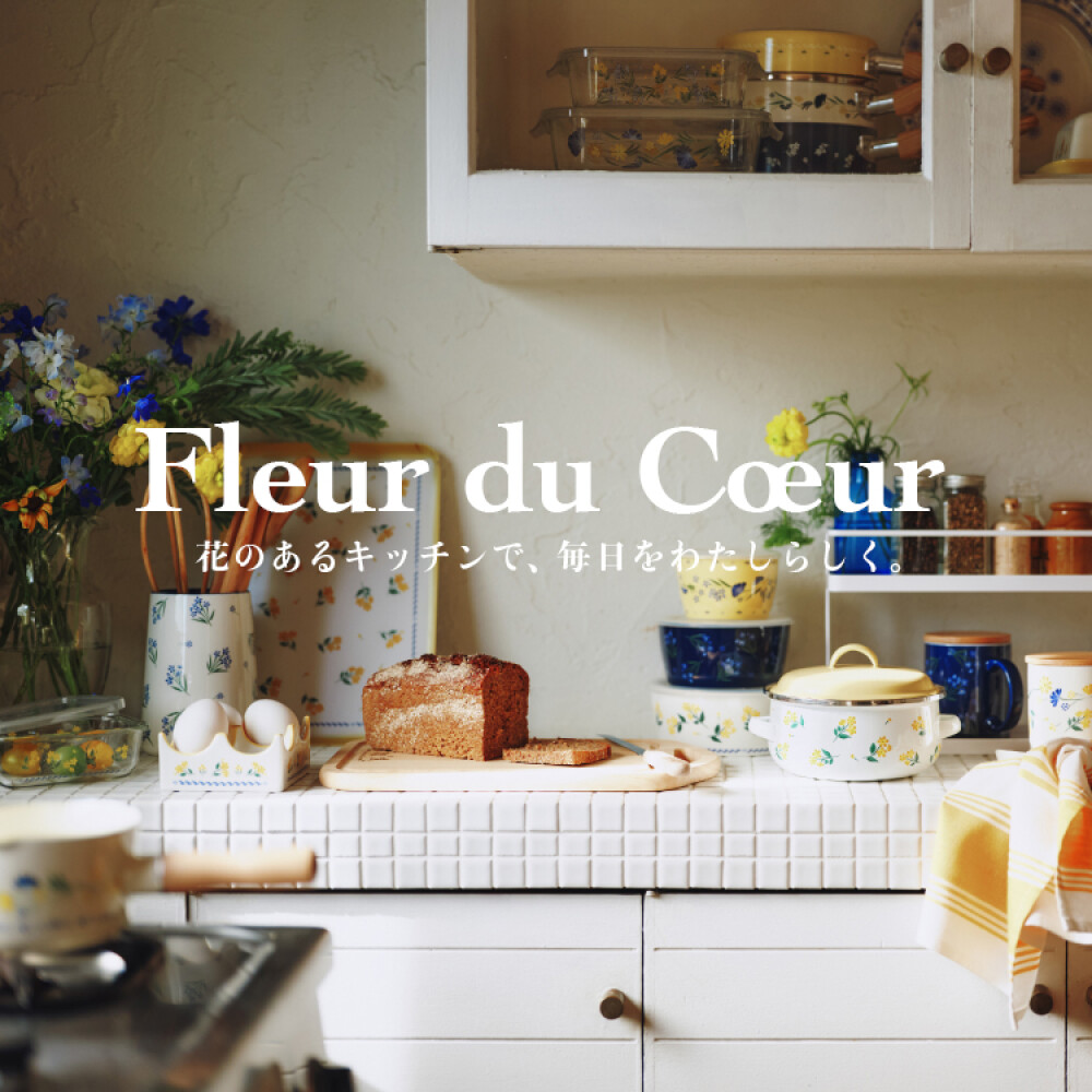 キッチンアイテム新シリーズ、Fleur du Coeur(フルール デュ クール)が登場！