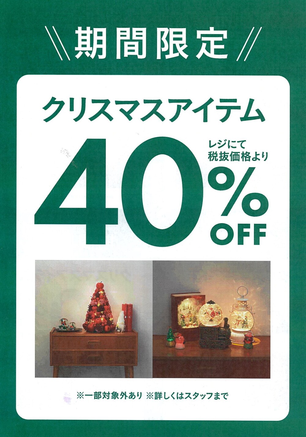ついに！クリスマスアイテムが40％オフ！