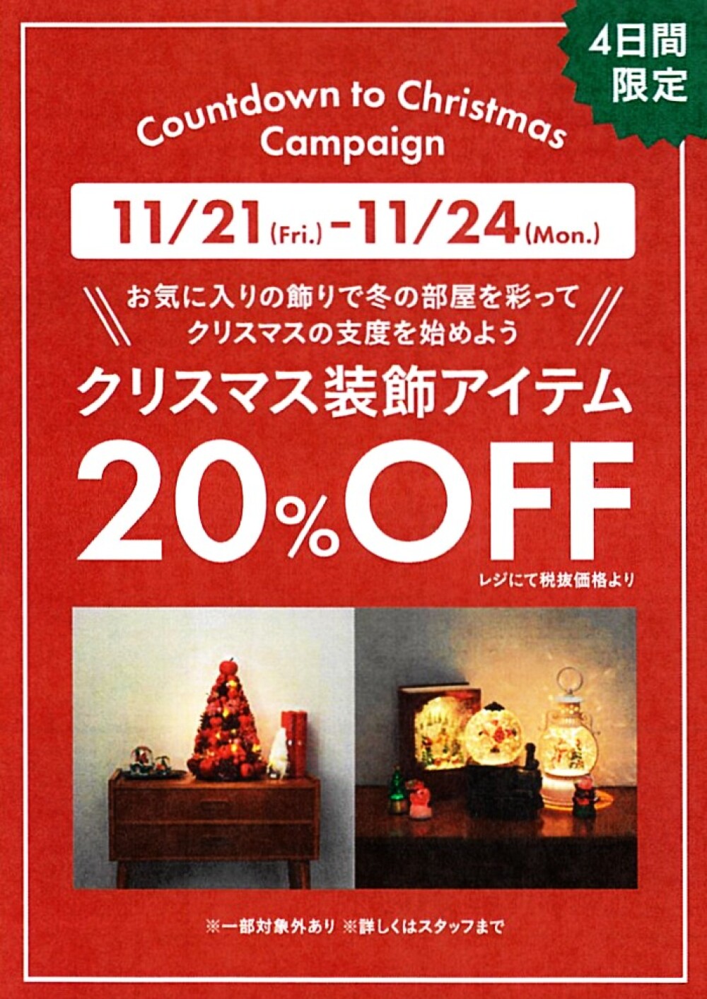 4日限定！Xmas装飾アイテムが20％オフ！