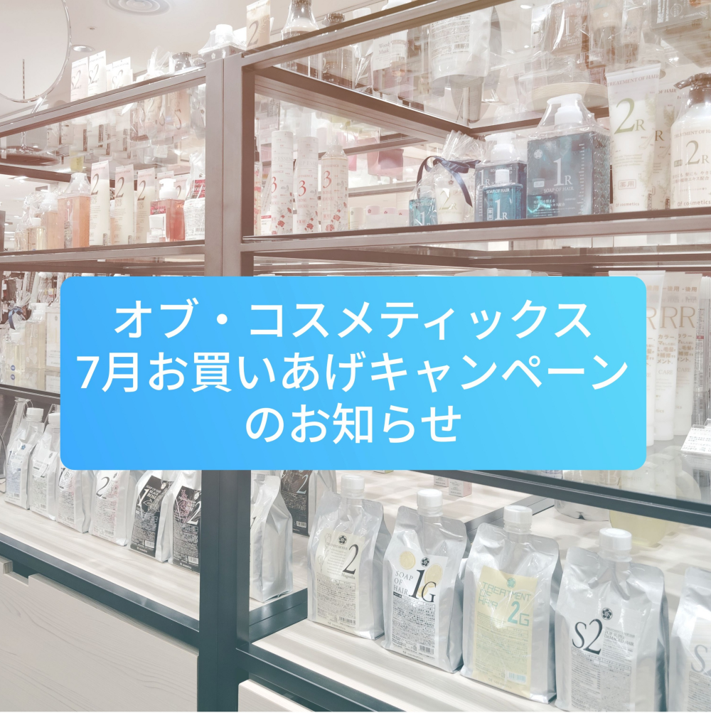 7月お買いあげキャンペーン