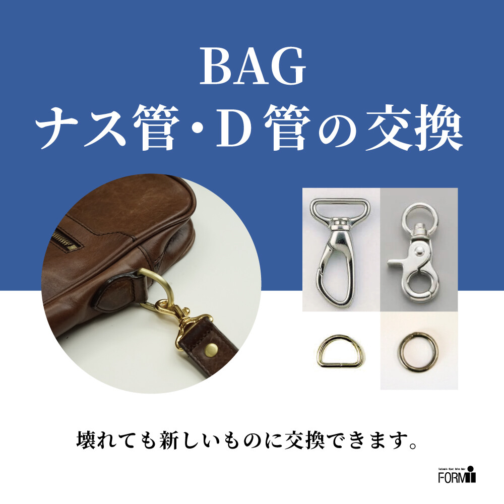 👜 BAG修理／ナス管・D管交換