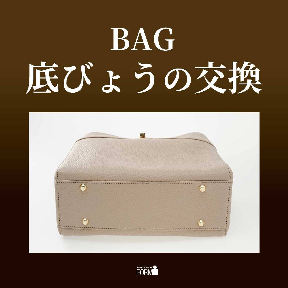 👜バッグ修理／底びょうの交換