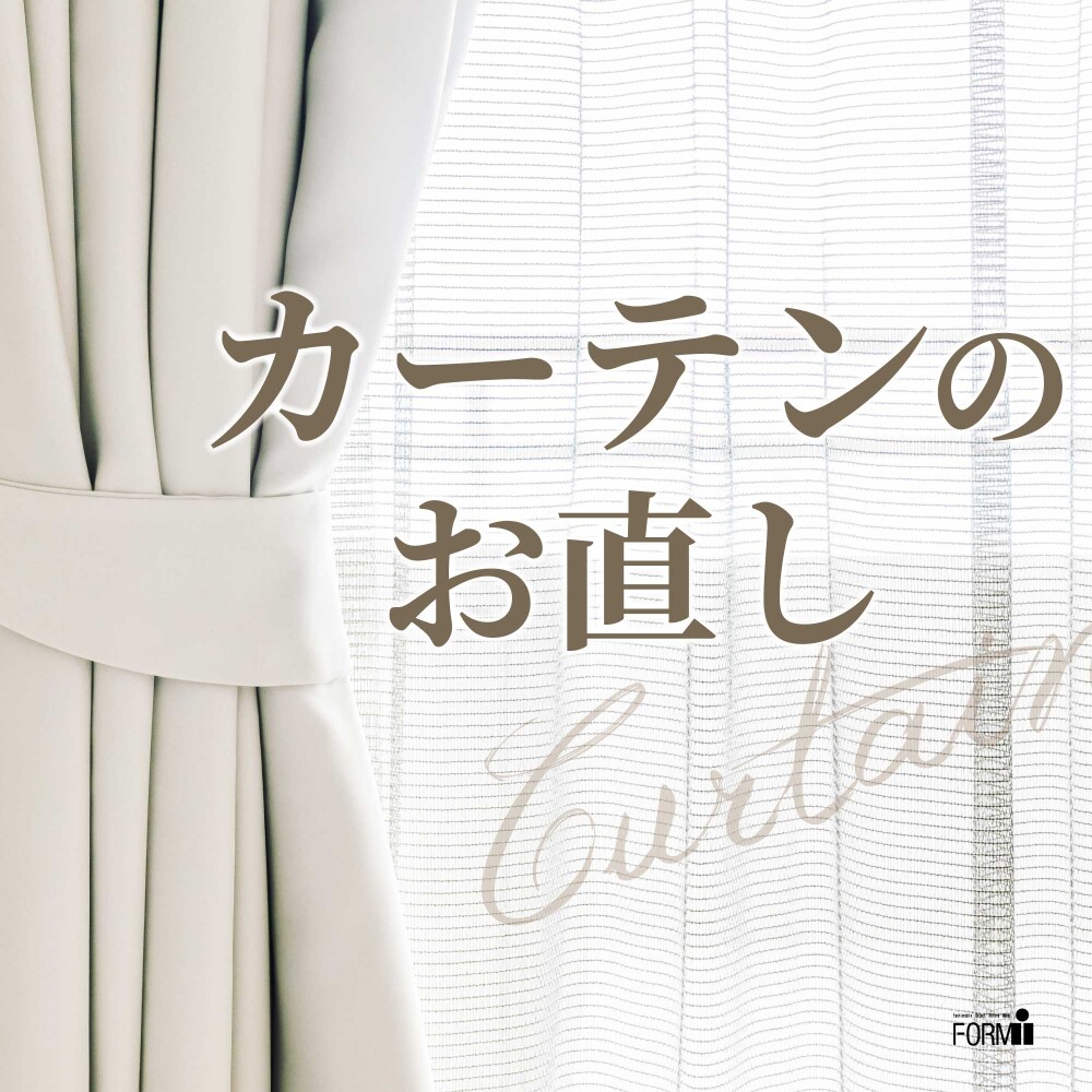 🏡カーテンのお直し承ります。