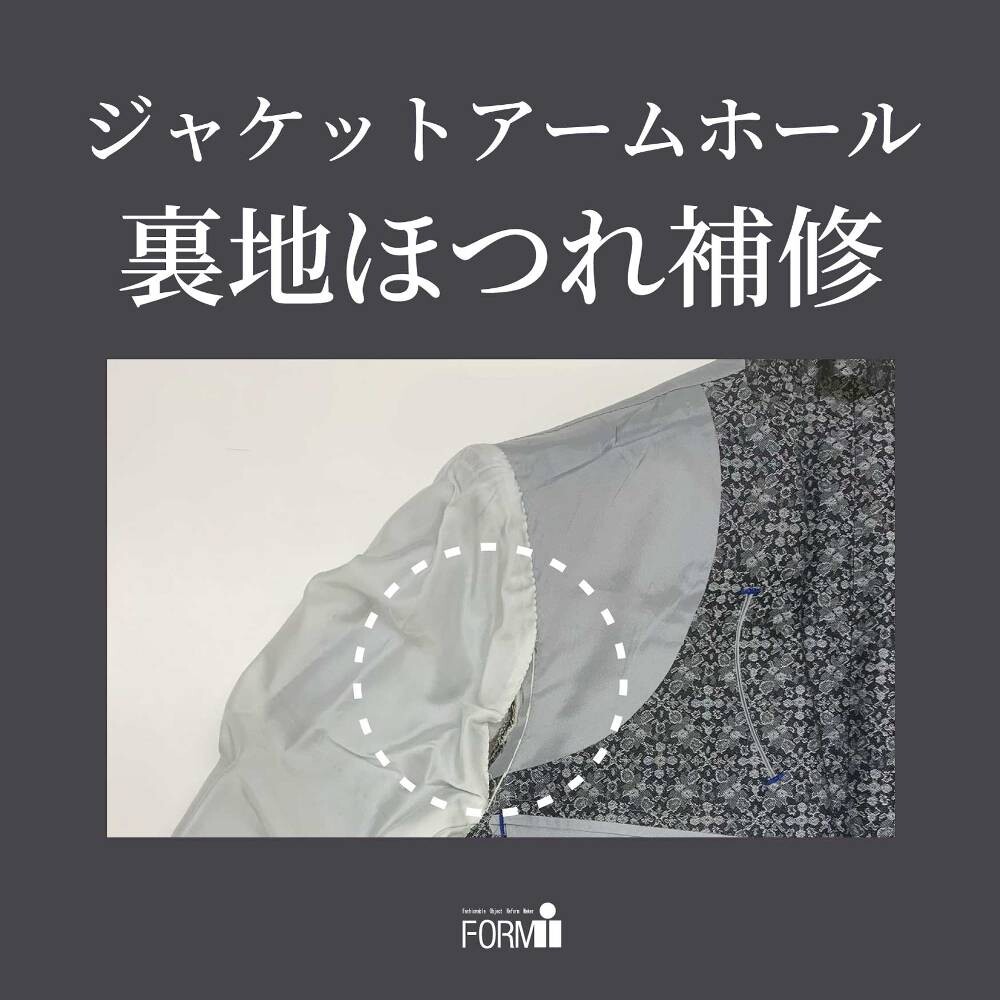 【Repair】ジャケット／アームホールほつれ直し🪡