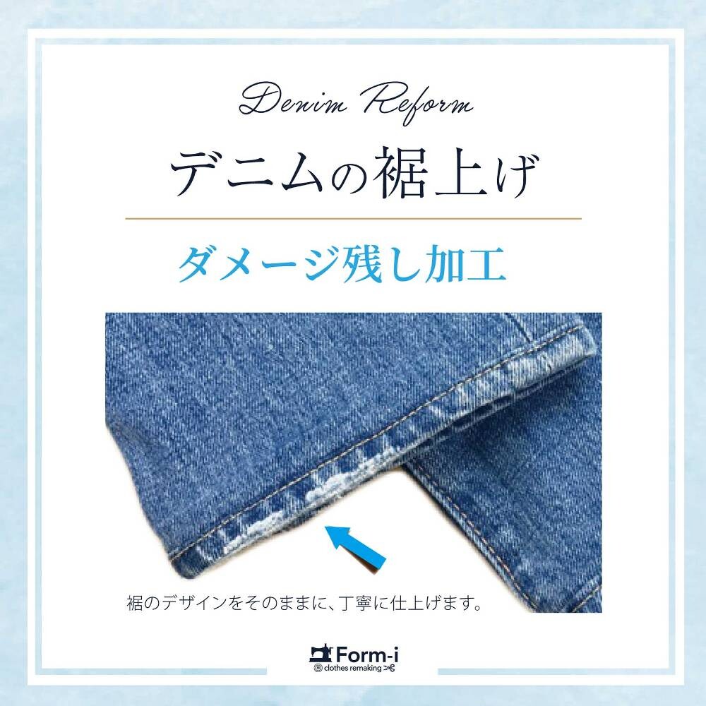 『裾のデザイン、残せます！』