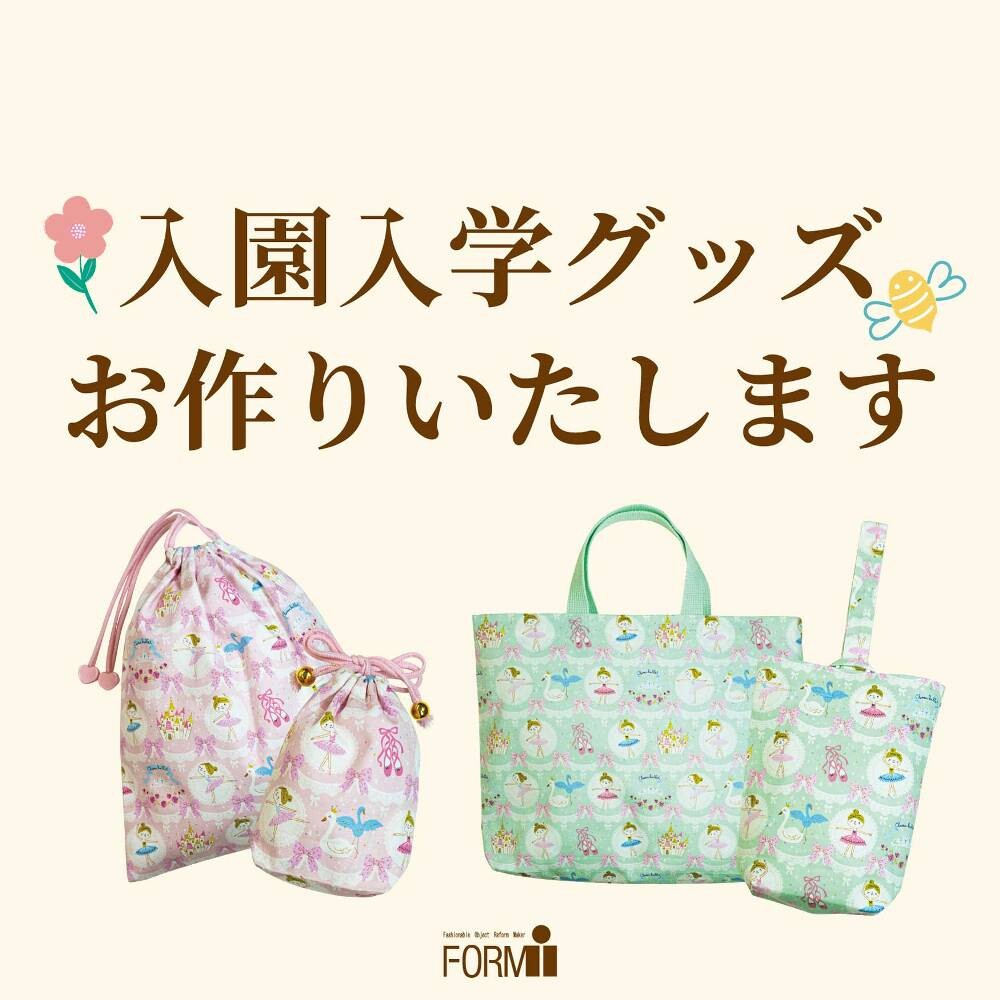 【入園・入学準備】手提げバッグやシューズ入れなど、お好きな生地からお作りします！