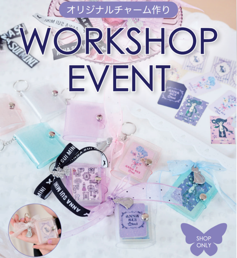 《アナスイ・ミニ》🦋ワークショップ開催🦋