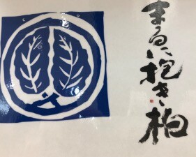 まるに抱き柏（毎週月曜日入荷）