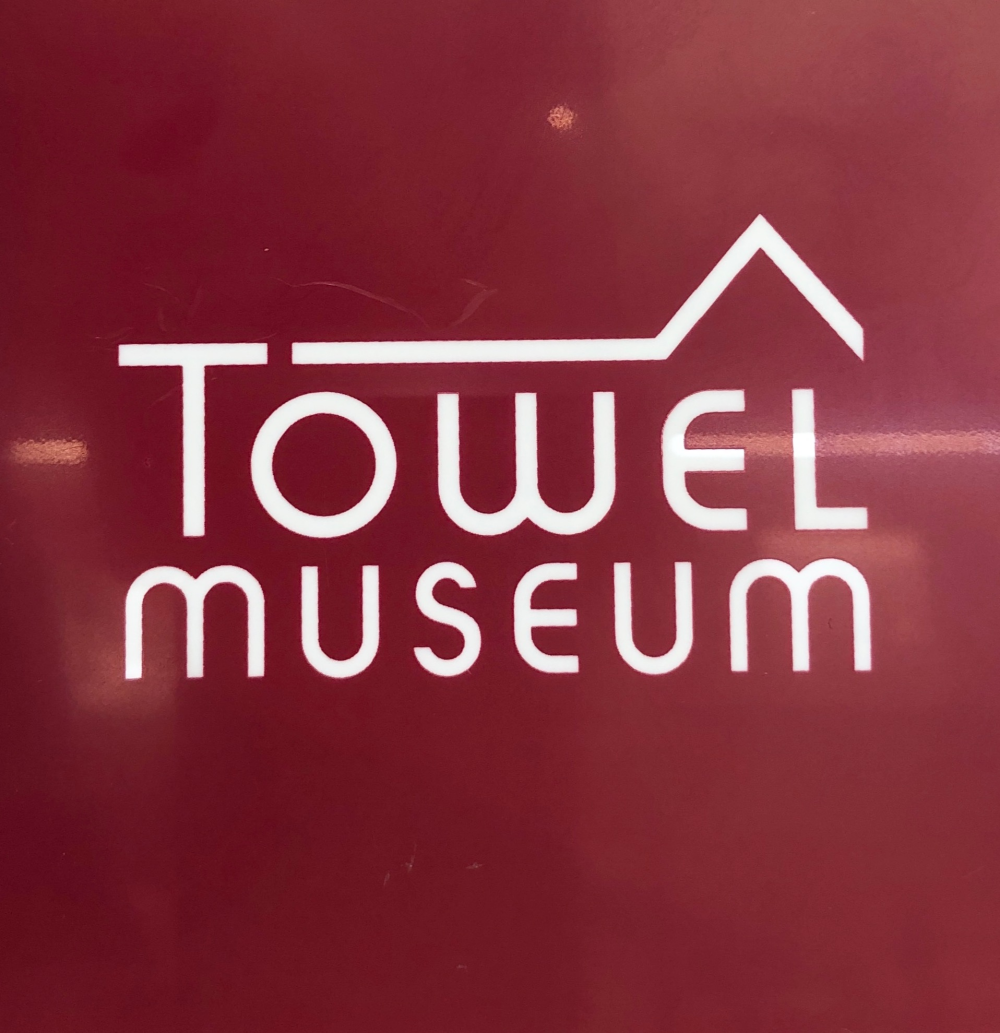 初めまして、タオル美術館です。