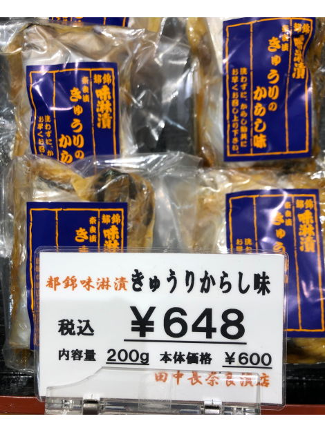 田中長奈良漬店