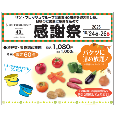 お得イベント盛りだくさん！創業40周年感謝祭🎊青果売場〈フレッシュ