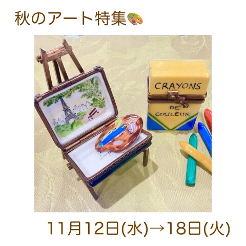 秋のアート特集🎨リモージュボックス | 暦2（こよみごよみ） | 大丸