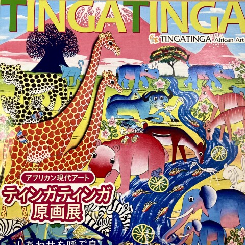ティンガティンガ原画展&アフリカンマーケット | 暦2（こよみごよみ