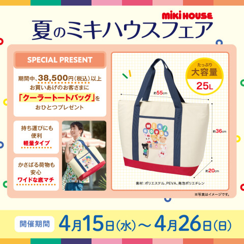 ミキハウス》フェアのお知らせ | ミキハウス | 大丸京都店公式 SHOP BLOG
