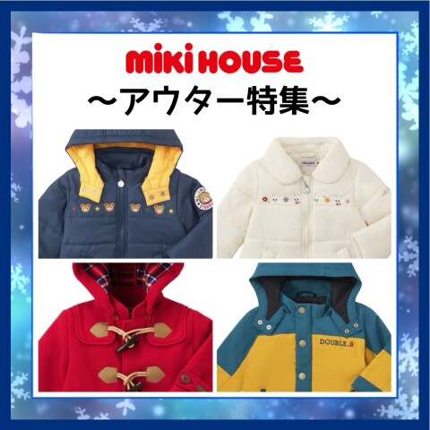 ミキハウス》アウター特集 | ミキハウス | 大丸京都店公式 SHOP BLOG