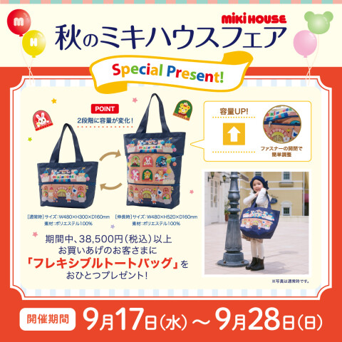 ミキハウス》フェアのお知らせ | ミキハウス | 大丸京都店公式 SHOP BLOG