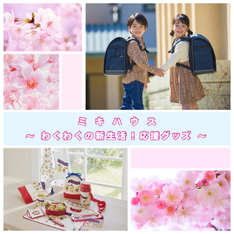 ミキハウス》わくわくの新生活！応援グッズ | ミキハウス | 大丸京都店