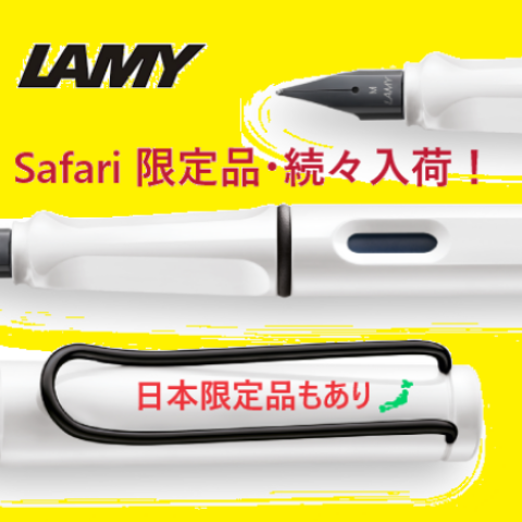 LAMY サファリ 過去の限定万年筆が入荷しております！ | 高級