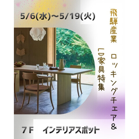 飛騨産業》ロッキングチェア＆LD家具特集📣 | 家具・インテリア雑貨