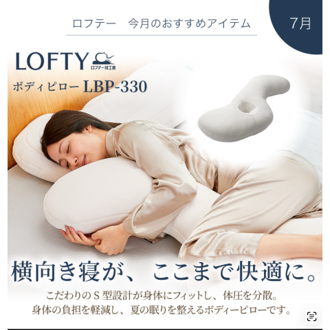 ロフテー 枕 横向き 眠りの質が変わる抱き枕 ロフテー枕工房 大丸京都店