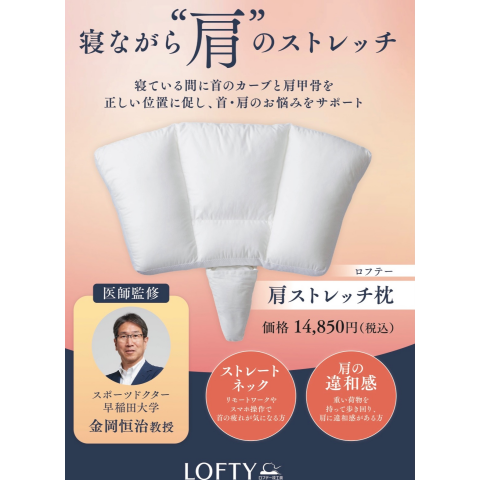 期間限定 肩ストレッチ枕⭐️ | ロフテー枕工房 | 大丸京都店公式 SHOP