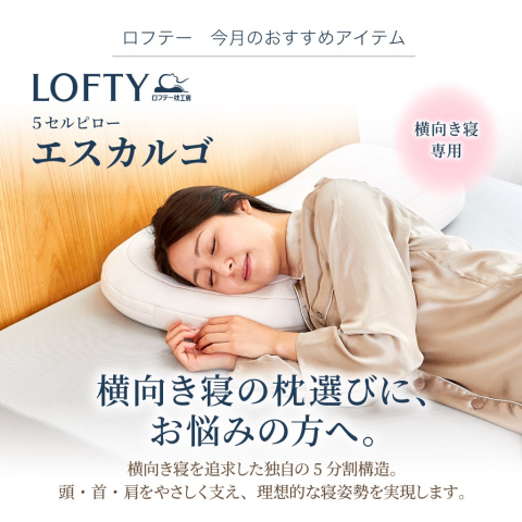 【新品】ロフテー枕工房 横向き寝専用枕 横向き寝が多い方にオススメの枕🌟 | ロフテー枕工房 | 大丸京都店公式